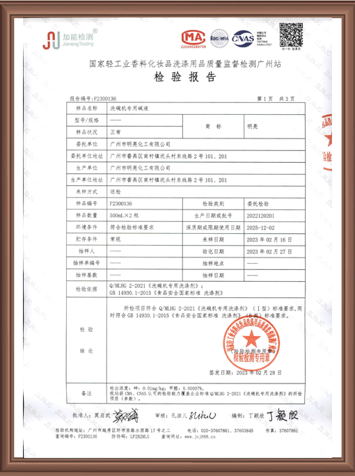 ML 003-1明亮洗碗机专用碱液F2300136