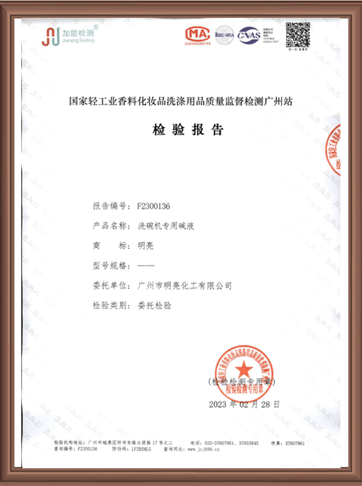 ML 003-1明亮洗碗机专用碱液F2300136