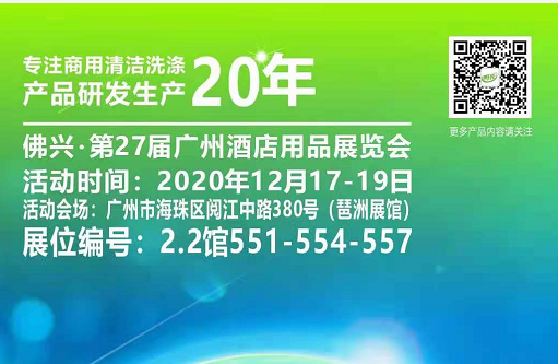 2020年12月17号广州第27届国际酒店用品展览会